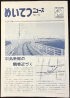 〈パンフレット〉名古屋鉄道発行『めいてつニュース』5点一括