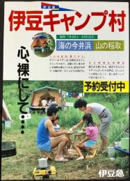 〈チラシ〉伊豆急発行『伊豆キャンプ村』