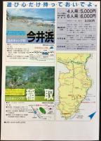 〈チラシ〉伊豆急発行『伊豆キャンプ村』