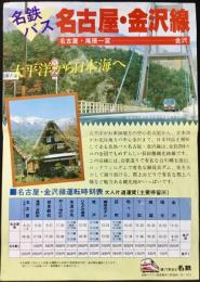 〈チラシ〉名鉄バス名古屋・金沢線