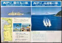 〈パンフレット〉西伊豆、高速船の旅