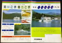 〈パンフレット〉箱根芦ノ湖くらかけ丸
