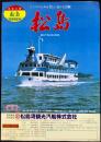 〈パンフレット〉松島湾観光汽船発行『松島　孔雀丸』