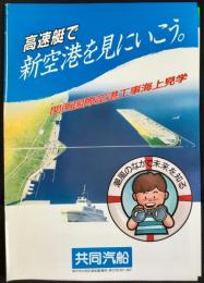 〈パンフレット〉共同汽船発行『高速艇で新空港を見にいこう。関西国際空港工事海上見学』