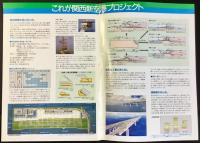 〈パンフレット〉共同汽船発行『高速艇で新空港を見にいこう。関西国際空港工事海上見学』