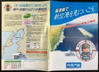 〈パンフレット〉共同汽船発行『高速艇で新空港を見にいこう。関西国際空港工事海上見学』