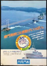 〈チラシ〉共同汽船発行『鳴門海峡には感動がいっぱい。』