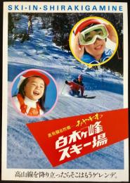 〈パンフレット〉白木ヶ峰スキー場