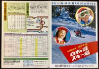 〈パンフレット〉白木ヶ峰スキー場