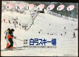 〈パンフレット〉平瀬温泉白弓スキー場