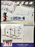 〈パンフレット〉平瀬温泉白弓スキー場