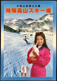 〈パンフレット〉飛騨高山スキー場