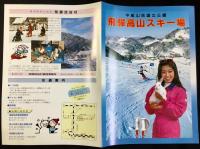 〈パンフレット〉飛騨高山スキー場