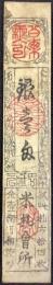 〈藩札〉伊勢国　桑名藩　銀壱匁　裏面(亀印)