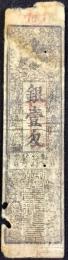〈藩札〉山城国　京都　六條御殿　銀壱匁　丙寅年