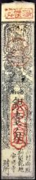 〈藩札〉大和国　高樋　山村御殿　安明寺賄方(慶応元年)