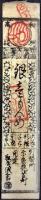 〈藩札〉大和国　高樋　山村御殿　安明寺賄方(慶応元年)