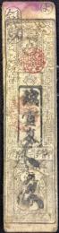 〈藩札〉河内国　真蓮寺　銀壱匁　(寛政年)