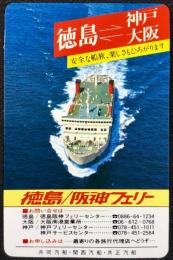 〈時刻表〉徳島/阪神フェリー
