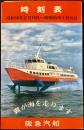 〈時刻表〉阪急汽船　昭和58年2月16日～昭和59年1月15日