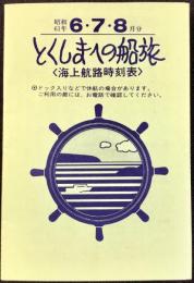 〈海上航路時刻表〉とくしまへの船旅　昭和61年6・7・8月分