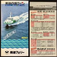 〈パンフレット〉南海フェリー発行『南海四国ライン』表紙下部ホワイト