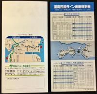 〈パンフレット〉南海フェリー発行『南海四国ライン』表紙下部ホワイト