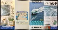 〈パンフレット〉南海フェリー発行『南海四国ライン』表紙下部ホワイト