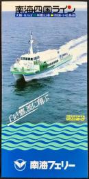 〈パンフレット〉南海フェリー発行『南海四国ライン』表紙下部ブルー