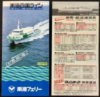〈パンフレット〉南海フェリー発行『南海四国ライン』表紙下部ブルー