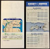 〈パンフレット〉南海フェリー発行『南海四国ライン』表紙下部ブルー