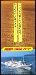 〈パンフレット〉徳島/阪神フェリー