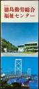 〈パンフレット〉徳島勤労総合福祉センター・全国レクリエーションハイツグループ『鳴門ハイツ』