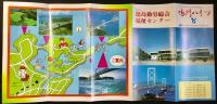 〈パンフレット〉徳島勤労総合福祉センター・全国レクリエーションハイツグループ『鳴門ハイツ』