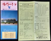 〈パンフレット〉徳島勤労総合福祉センター・全国レクリエーションハイツグループ『鳴門ハイツ』