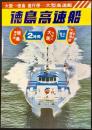 〈チラシ〉徳島高速艇
