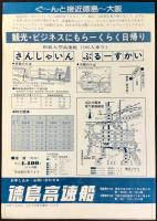 〈チラシ〉徳島高速艇