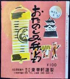 〈駅弁票・駅弁掛け紙〉小田原駅　東華軒　おたのしみ弁当