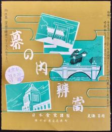 〈駅弁票・駅弁掛け紙〉東京駅　日本食堂　幕の内弁当