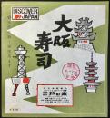 〈駅弁票・駅弁掛け紙〉天王寺駅　芦の家　大阪寿司
