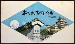 〈駅弁票・駅弁掛け紙〉姫路駅　まねき食品　あなご寿司弁当