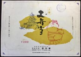 〈駅弁票・駅弁掛け紙〉熊本駅　音羽家　上等お弁当