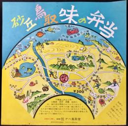 〈駅弁票・駅弁掛け紙〉鳥取駅　アベ鳥取堂　砂丘鳥取味の弁当