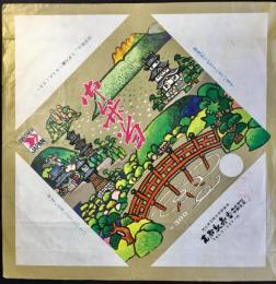 〈駅弁票・駅弁掛け紙〉高松駅　高松駅弁当　御弁当