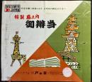 〈駅弁票・駅弁掛け紙〉天王寺駅　芦の家　特製幕之内御弁当