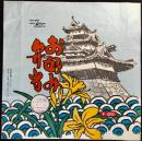 〈駅弁票・駅弁掛け紙〉中央線上諏訪駅　山なか　お好み弁当