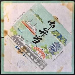 〈駅弁票・駅弁掛け紙〉高松駅　高松駅弁当　御弁当