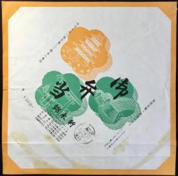 〈駅弁票・駅弁掛け紙〉岩国駅　錦水軒　御弁当
