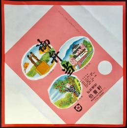 〈駅弁票・駅弁掛け紙〉弘前駅　伯養軒　御弁当