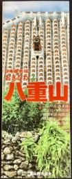 〈パンフレット〉沖縄八重山